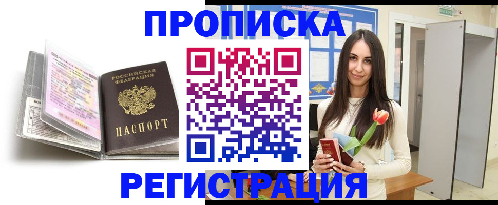 прописка штамп в Лабытнанги